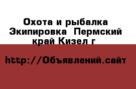 Охота и рыбалка Экипировка. Пермский край,Кизел г.